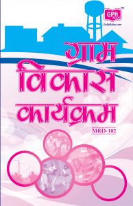 MRD102 Rural Development Programmes in Hindi (IGNOU Help book for MRD-102 in Hindi Medium): Book by GPH Panel of Experts