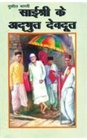 Sai Sri Ke Adbhut Devdoot Hindi(PB): Book by Sushil Bharti Sai Sri Ke Adbhut Devdoot Hindi(PB): Book by Sushil Bharti
