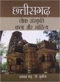 Chhatisgarh Lok Sanskriti Kala Aur Sahitya PB Hindi: Book by Prakash Manu