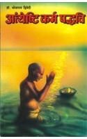 Antyeshti Karma Paddhati (H) Hindi(PB): Book by Bhojraj Dwivedi
