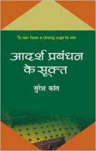 Aadarsh Prabandhan Ke Sookta : Book by Suresh Kant Aadarsh Prabandhan Ke Sookta : Book by Suresh Kant