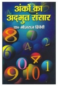 Anko Ka Adbhut Sansar (H) Hindi(PB): Book by Bhojraj Dwivedi