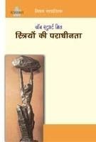 Striyon Ki Paradhinta: Book by John Stuart Mill