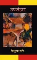 Upsanhar: Book by Prem Kumar Mani