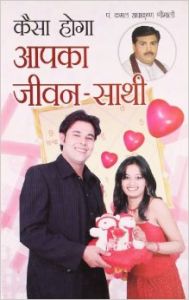 Kaisa Hoga Aapka Jeevan Sathi Hindi(PB): Book by Kamal Radha Krishan Srimali Kaisa Hoga Aapka Jeevan Sathi Hindi(PB): Book by Kamal Radha Krishan Srimali