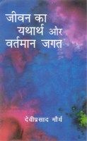 Jeevan Ka Yatharth Aur Vartmaan Jagat: Book by Dviprasad Morya
