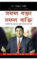Safal Vakta Safal Vyakti  Bengali(PB): Book by Dr. Ujjawal Patni