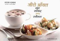 Zero Oil , Soup Salads & Snacks (Hindi): Book by Tarla Dalal Zero Oil , Soup Salads & Snacks (Hindi): Book by Tarla Dalal
