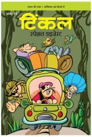 Tinkle Special Digest Vol. 13(Hindi): Book by RAJANI THINDIATH Tinkle Special Digest Vol. 13(Hindi): Book by RAJANI THINDIATH
