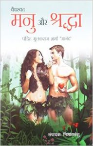 Manu Aur Shraddha PB Hindi: Book by Nishantketu Manu Aur Shraddha PB Hindi: Book by Nishantketu