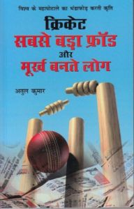Cricket Sabse Bada Fraud (Paperback): Book by Atul Kumar