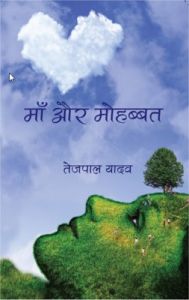 Maa Aur Mohabbat (Paperback): Book by Tejpal Yadav had completed his graduation in Botany from Hansraj college , University of Delhi. At present , he is pursuing his masters in Botany from Kurukshetra university , Kurukshetra. He has a keen interest in Hindi along with science. As he is a student of science but he lives ARTS.
