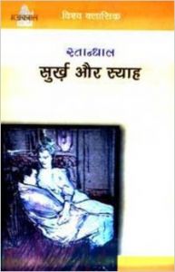 Surkh Aur Syah : Book by Stendhal Surkh Aur Syah : Book by Stendhal