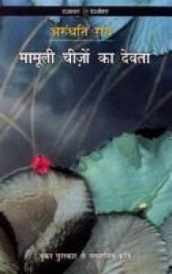 Mamooli Cheezon Ka Devata: Book by Arundhati Roy
