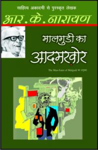 Malgudi Ka Aadamkhor (Hindi), 1/e PB: Book by Narayan, R K