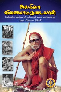 Alakila Vilayattudaiyan (Tamil)