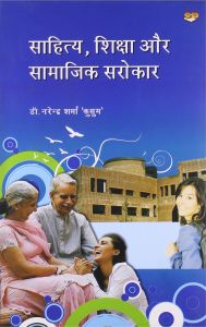 Sahitya Shiksha Aur Samajik Sarokar ( Hindi ) (English): Book by Dr. Narendra Sharma
