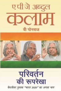 Parivartan Ki Ruprekha: Book by A. P. J. Abdul Kalam