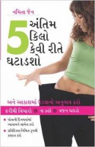 How To Loose The Last 5 Kilos PB Gujarati: Book by Namita Jain How To Loose The Last 5 Kilos PB Gujarati: Book by Namita Jain