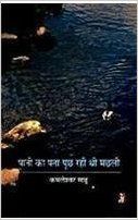 PANI KA PATA PUCHH RAHI THI MACHHALI (Hardcover): Book by Kamleshwar Sahu