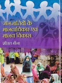 Janjatiyon ke manavadhikar evam manav vikas: Book by Shital Meena