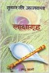 LAKSHAGRAH (KRISHNA KI ATMAKATHA -IV) (Hardcover): Book by MANU SHARMA