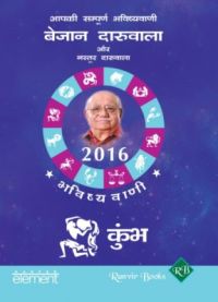 Aapki Sampurna Bhavishyavani 2016 - Kumbha (Paperback): Book by Bejan Daruwalla