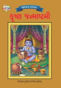 Bharat Ke Tyohar Janmashtmi Gujarati (PB): Book by Priyanka Bharat Ke Tyohar Janmashtmi Gujarati (PB): Book by Priyanka
