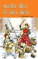 Bhartiya Gaurav Ke Baal Natak Hindi (PB): Book by Dr. Giriraj Sharan Agarwal