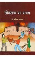 Loktantra Ka Kachra ( Hindi ) (English): Book by Nemichand Shrimal Loktantra Ka Kachra ( Hindi ) (English): Book by Nemichand Shrimal