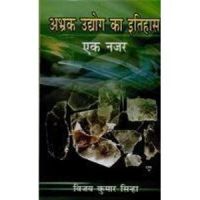 Abhark udhog ka itihas: Book by Vijay Kumar Sinha