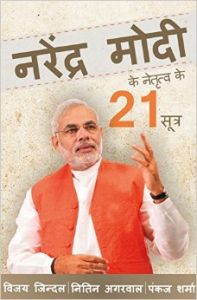 Narendra Modi Ke Netritva ke 21 Sutra: Book by Government of India) Babul Supriyo (Minister of State Narendra Modi Ke Netritva ke 21 Sutra: Book by Government of India) Babul Supriyo (Minister of State