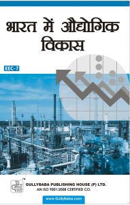 EEC7 Industrial Development In India  (IGNOU Help book for  EEC-7  in Hindi Medium): Book by GPH Panel of Experts