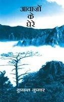 Aawajon Ke Ghere: Book by Dushyant Kumar Aawajon Ke Ghere: Book by Dushyant Kumar
