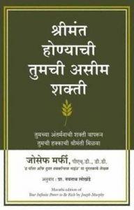 Shrimant Hodyachi Tumchi Aseem Shakti (Marathi): Book by JOSEPH MURPHY Shrimant Hodyachi Tumchi Aseem Shakti (Marathi): Book by JOSEPH MURPHY