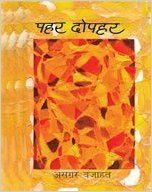 Pahar Dopahar: Book by Asghar Wajahat Pahar Dopahar: Book by Asghar Wajahat
