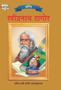 Rabindranath Tagore PB Marathi: Book by Renu Saran