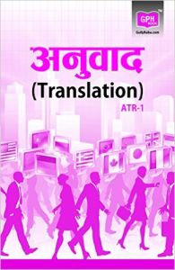 ATR1 Translation (Ignou help book for ATR-1  in Hindi Medium) : Book by GPH Panel of Experts