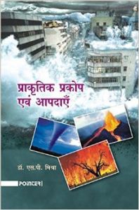 Prakartik Prakop evam aapdaye: Book by S. P. Mishra