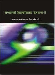 Saamraji Vishvikaran Benaqaab Part - II: Book by Ajitpal Singh M. D.