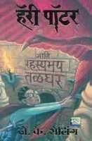 Harry Potter Ani Rahasyamay Talghar (Marathi): Book by J.K. ROWLING Harry Potter Ani Rahasyamay Talghar (Marathi): Book by J.K. ROWLING