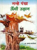 Nanhe Pankh Ki Unchi Udan Hindi(PB): Book by Ajay Janamjai