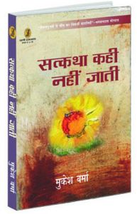 Satkatha kahi Nahin Jati : Book by Mukesh Verma 