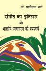 Sangeet ka itihas or bhartiya navjagaran ki samsyaye: Book by Ramvilas Sharma