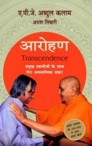 Arohan : Pramukh Swamiji Ke Saath Mera Adhyatmik Safar (Paperback): Book by A.P.J. Abdul Kalam, Arun Tiwari Arohan : Pramukh Swamiji Ke Saath Mera Adhyatmik Safar (Paperback): Book by A.P.J. Abdul Kalam, Arun Tiwari