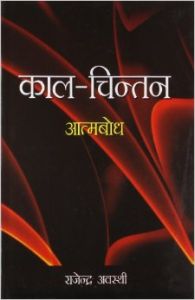 Kaal Chintan Aatmbodh Hindi(HB): Book by Rajendra Awasthi