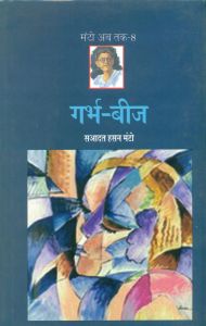 Garbh Beez (Hardcover): Book by Saadat Hasan Manto