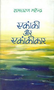 Ekanki Aur Ekankikar: Book by Ram Charan Mahendra