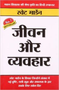 Jeevan Aur Vyavhar HB Hindi: Book by Swett Marden