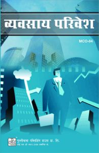 MCO4 Business Environment (IGNOU Help book for MCO-4 in Hindi Medium): Book by GPH Panel of Experts MCO4 Business Environment (IGNOU Help book for MCO-4 in Hindi Medium): Book by GPH Panel of Experts